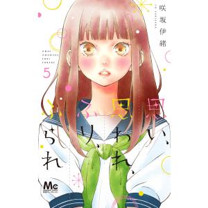 思い、思われ、ふり、ふられ (5) 電子書籍版 / 咲坂伊緒｜ebookjapan ヤフー店