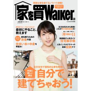 家を買Walker 電子書籍版 / 編:家を買Walker編集部｜ebookjapan