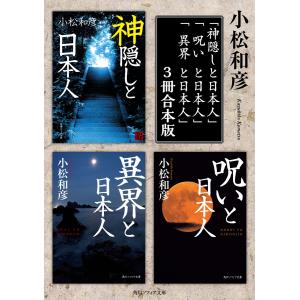 【合本版】小松和彦の「異界と呪いと神隠し」【3冊 合本版】 「神隠しと日本人」「呪いと日本人」「異界と日本人」 電子書籍版 / 著者:小松和彦｜ebookjapan