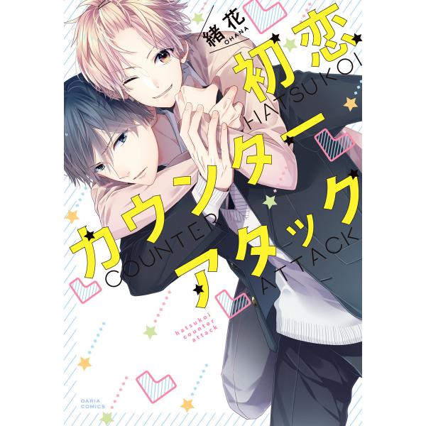 初恋カウンターアタック【コミコミスタジオ&amp;ebookjapanオリジナル特典付】 電子書籍版 / 緒...