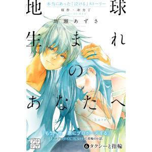 地球生まれのあなたへ プチデザ (6) 電子書籍版 / 原作:冲方丁 漫画:馬瀬あずさ｜ebookjapan