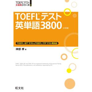 TOEFLテスト英単語3800 4訂版(音声DL付) 電子書籍版 / 著:神部孝