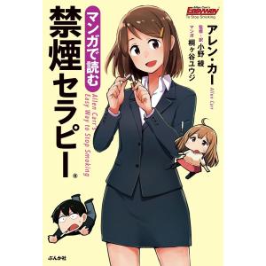 マンガで読む禁煙セラピー 電子書籍版 / アレン・カー/桐ヶ谷ユウジ/小野綾｜ebookjapan