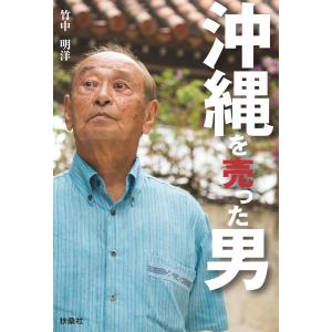 沖縄を売った男 電子書籍版 / 竹中明洋｜ebookjapan