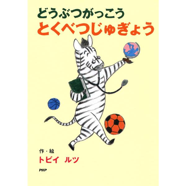 どうぶつがっこう とくべつじゅぎょう 電子書籍版 / 作/絵:トビイ ルツ