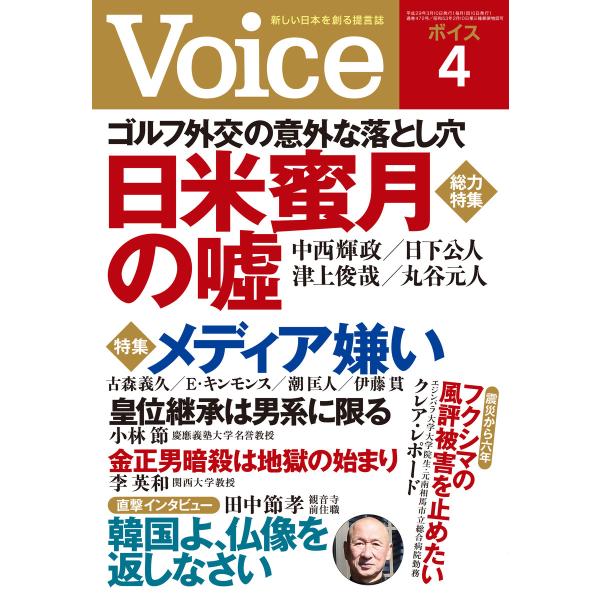 Voice 平成29年4月号 電子書籍版 / 編:Voice編集部
