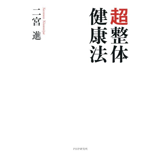 超整体健康法 電子書籍版 / 著:二宮進