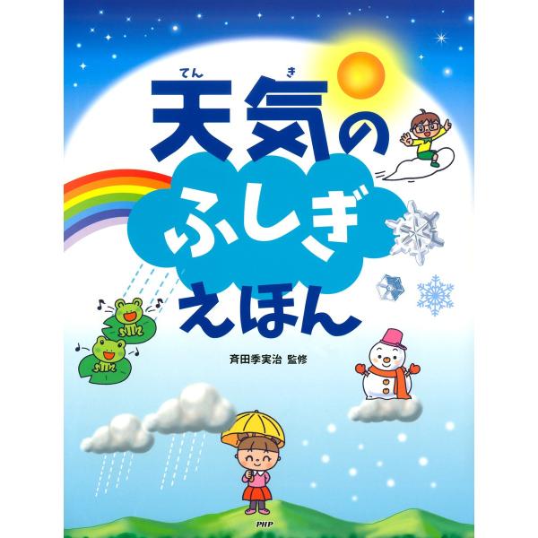 天気のふしぎえほん 電子書籍版 / 監修:斉田季実治