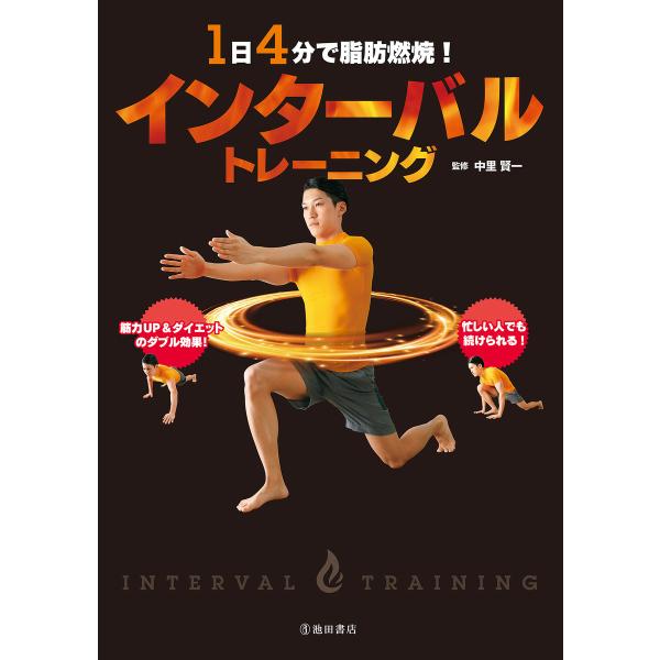 1日4分で脂肪燃焼! インターバルトレーニング(池田書店) 電子書籍版 / 監修:中里賢一