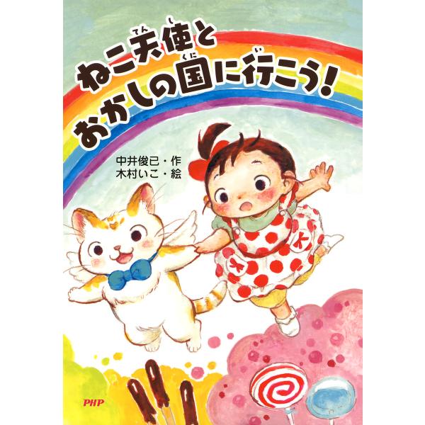 ねこ天使とおかしの国に行こう! 電子書籍版 / 作:中井俊已 絵:木村いこ