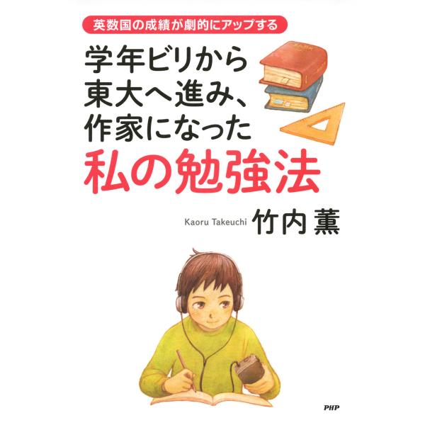 学年ビリから東大へ進み、作家になった私の勉強法 英数国の成績が劇的にアップする 電子書籍版 / 著:...