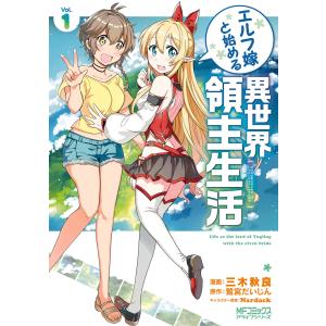 エルフ嫁と始める異世界領主生活 1 電子書籍版 / 著者:三木秋良 原作:鷲宮だいじん キャラクター原案:Nardack｜ebookjapan