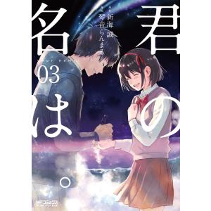 君の名は。3 電子書籍版 / 著者:琴音らんまる 原作:新海誠｜ebookjapan