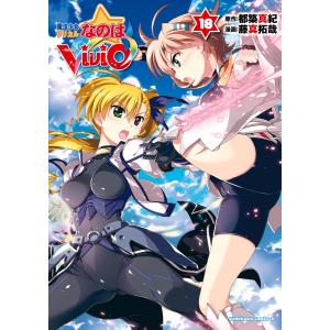 魔法少女リリカルなのはViVid (18) 電子書籍版 / 漫画:藤真拓哉 原作:都築真紀｜ebookjapan