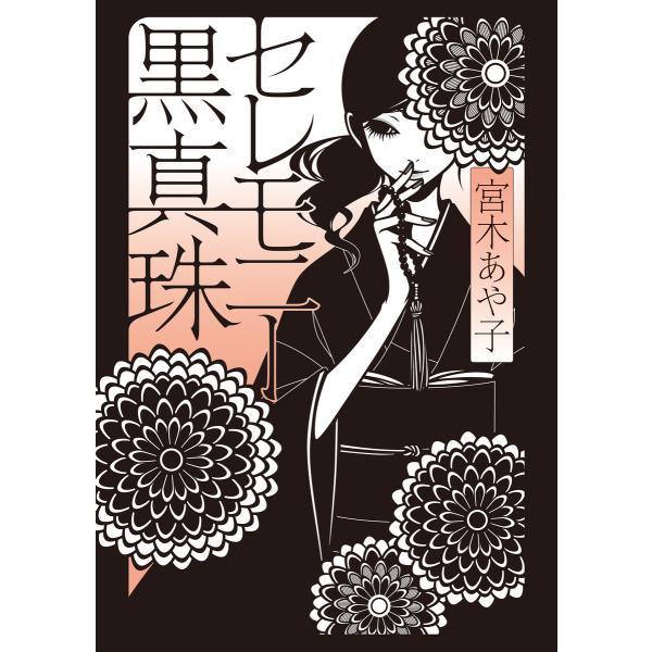 セレモニー黒真珠 電子書籍版 / 著者:宮木あや子