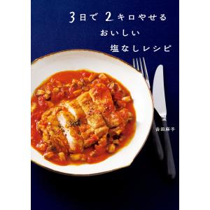 3日で2キロやせる おいしい塩なしレシピ 電子書籍版 / 著者:吉田麻子｜ebookjapan