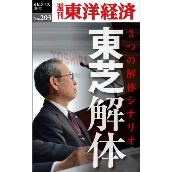 東芝解体―週刊東洋経済eビジネス新書No.203 電子書籍版 / 編:週刊東洋経済編集部