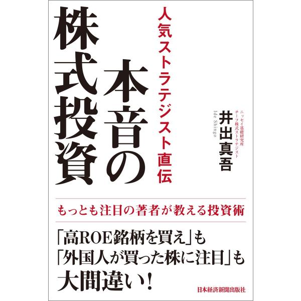 本音の株式投資 人気ストラテジスト直伝 電子書籍版 / 著:井出真吾