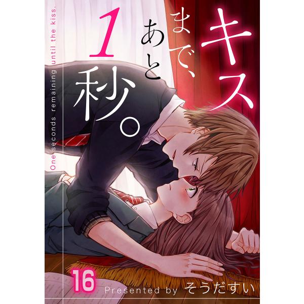 【フルカラー】キスまで、あと1秒。(16) 電子書籍版 / そうだすい