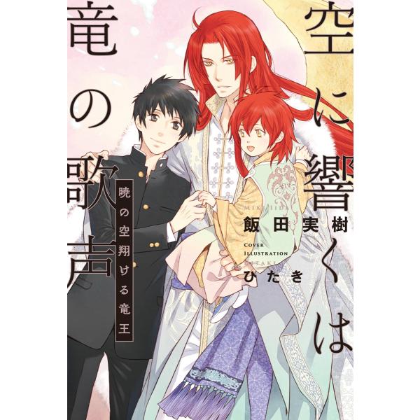 空に響くは竜の歌声(3)暁の空翔ける竜王<電子限定かきおろし付>【イラスト入り】 電子書籍版 / 飯...