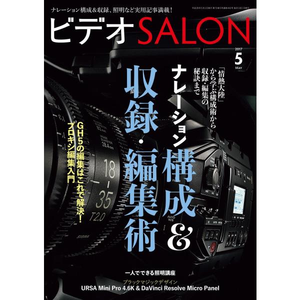 ビデオ SALON (サロン) 2017年 5月号 電子書籍版 / ビデオサロン編集部