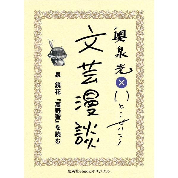 泉鏡花『高野聖』を読む(文芸漫談コレクション) 電子書籍版 / 奥泉 光/いとうせいこう