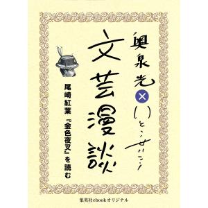 尾崎紅葉『金色夜叉』を読む(文芸漫談コレクション) 電子書籍版 / 奥泉 光/いとうせいこう｜ebookjapan