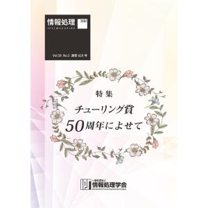 情報処理2017年5月号別刷「《特集》チューリング賞50周年によせて」 2017/04/15 電子書籍版｜ebookjapan