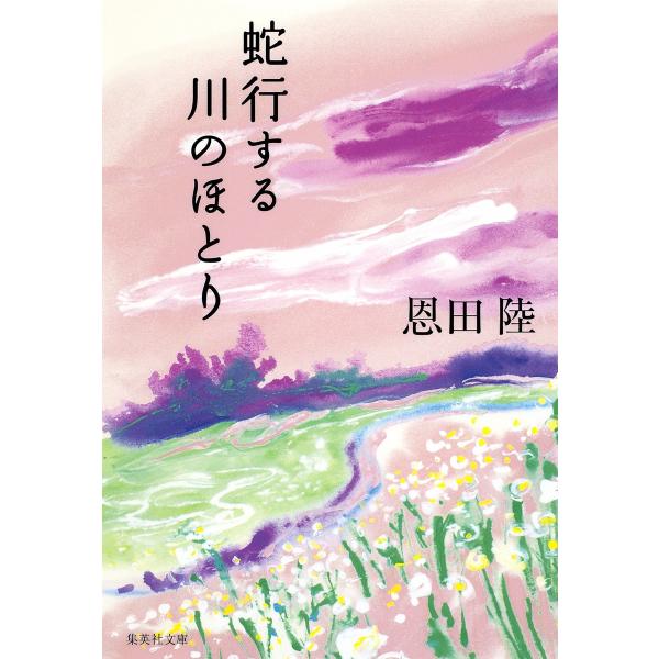 蛇行する川のほとり 電子書籍版 / 恩田 陸