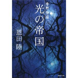 光の帝国 常野物語 電子書籍版 / 恩田 陸｜ebookjapan