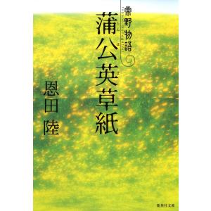 蒲公英草紙 常野物語 電子書籍版 / 恩田 陸｜ebookjapan