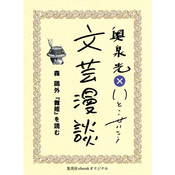 森鴎外『舞姫』を読む(文芸漫談コレクション) 電子書籍版 / 奥泉 光/いとうせいこう