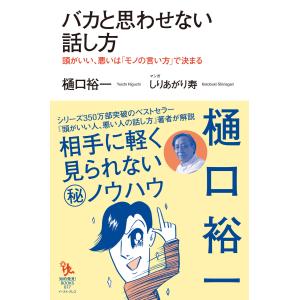 バカと思わせない話し方 頭がいい、悪いは「モノの言い方」で決まる 電子書籍版 / 樋口裕一/しりあがり寿｜ebookjapan