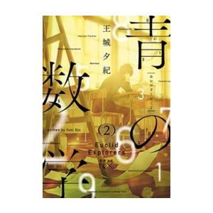 青の数学2―ユークリッド・エクスプローラー―(新潮文庫nex) 電子書籍版 / 王城夕紀