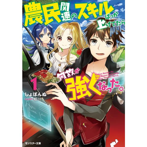 農民関連のスキルばっか上げてたら何故か強くなった。 : 1 電子書籍版 / しょぼんぬ/姐川