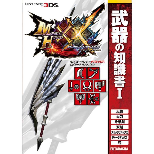 モンスターハンターダブルクロス 公式データハンドブック 武器の知識書 I 電子書籍版 / 株式会社カ...