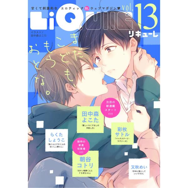 LiQulle(リキューレ) VOL.13 電子書籍版 / ■田中森よこた■朝谷コトリ■彩枚サトル■...