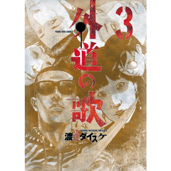 外道の歌(3) 電子書籍版 / 渡邊ダイスケ