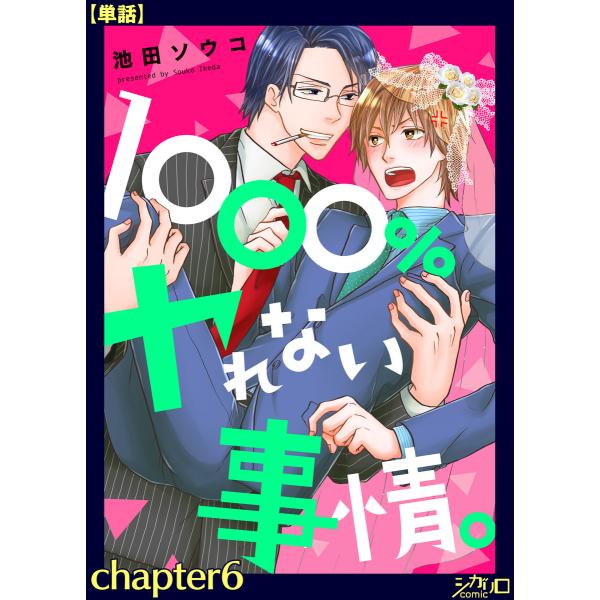1000%ヤれない事情。 chapter6【単話】 電子書籍版 / 著:池田ソウコ