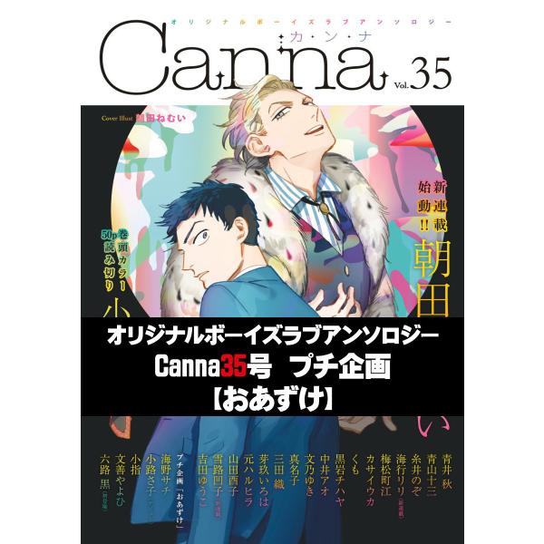 オリジナルボーイズラブアンソロジーCanna 35号プチ企画【おあずけ】 電子書籍版 / 文善やよひ...