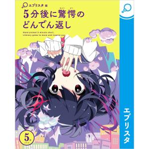 5分後に驚愕のどんでん返し 電子書籍版 / エブリスタ ちゃもーい