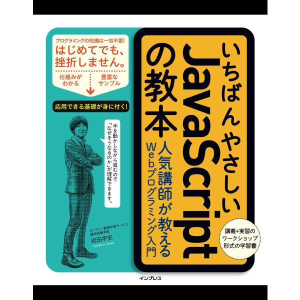 いちばんやさしいJavaScriptの教本 人気講師が教えるWebプログラミング入門 電子書籍版 /...