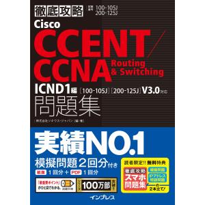 徹底攻略Cisco CCENT/CCNA Routing&Switching問題集 ICND1編[100-105J][200-125J]V3.0対｜ebookjapan