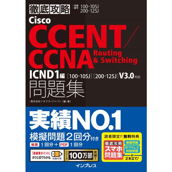 徹底攻略Cisco CCENT/CCNA Routing&amp;Switching問題集 ICND1編[1...