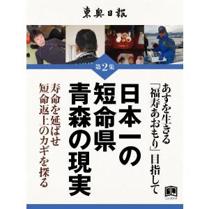 日本一の短命県青森の現実 電子書籍版 / 東奥日報社｜ebookjapan