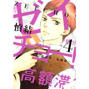 ゼイチョー! 〜納税課第三収納係〜 (4) 電子書籍版 / 慎結