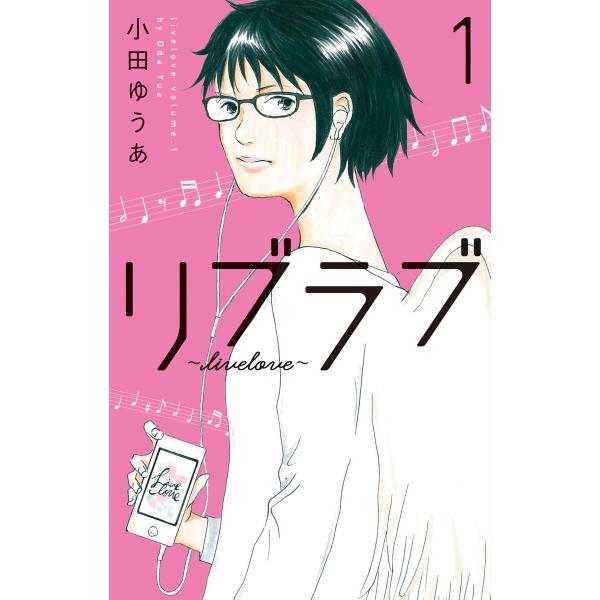 リブラブ livelove (1) 電子書籍版 / 小田ゆうあ