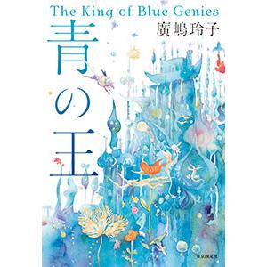 青の王 電子書籍版 / 著:廣嶋玲子
