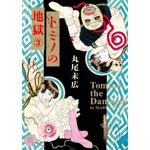 少女椿 【改訂版】／丸尾末広 : ネットオフ ヤフー店 - 通販 - Yahoo