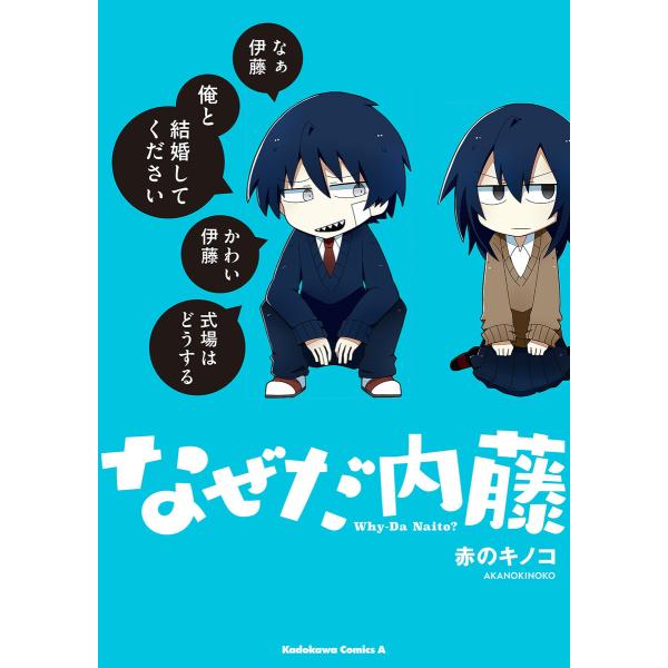 なぜだ内藤 電子書籍版 / 著者:赤のキノコ